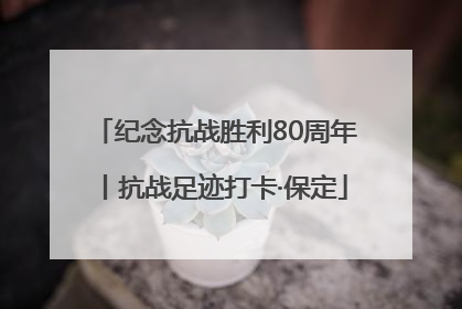 纪念抗战胜利80周年丨抗战足迹打卡·保定