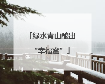 绿水青山酿出“幸福蜜”