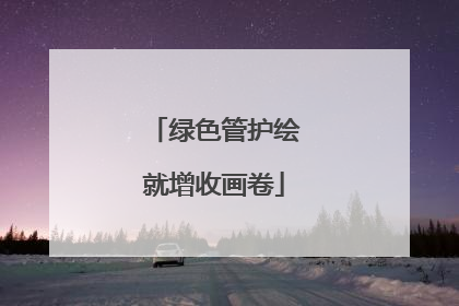 绿色管护绘就增收画卷
