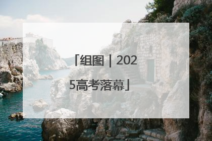 组图｜2025高考落幕