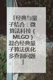 经典与量子结合：微算法科技（MLGO）混合经典量子算法优化多查询问题