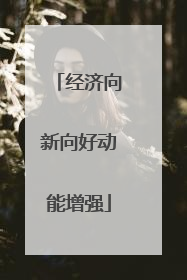 经济向新向好动能增强