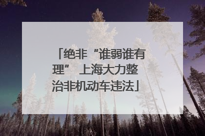 绝非“谁弱谁有理” 上海大力整治非机动车违法