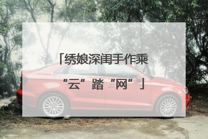 绣娘深闺手作乘“云”踏“网”