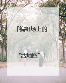 编组场上的“活地图”