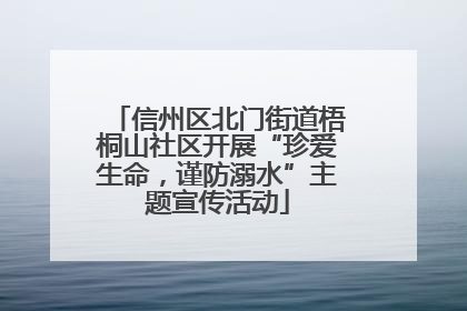 信州区北门街道梧桐山社区开展“珍爱生命，谨防溺水”主题宣传活动