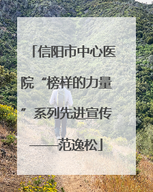 信阳市中心医院“榜样的力量”系列先进宣传——范逸松