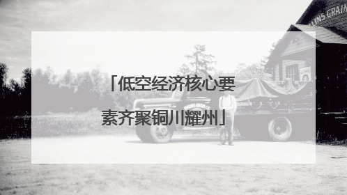 低空经济核心要素齐聚铜川耀州