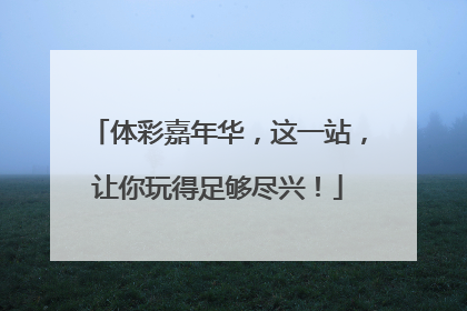 体彩嘉年华，这一站，让你玩得足够尽兴！