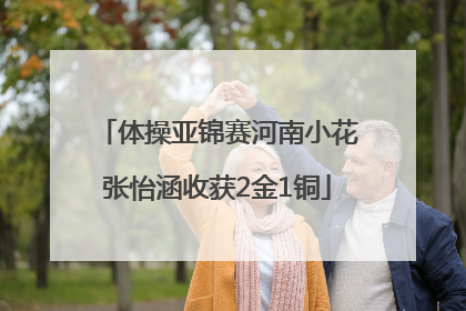 体操亚锦赛河南小花张怡涵收获2金1铜