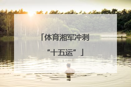 体育湘军冲刺“十五运”