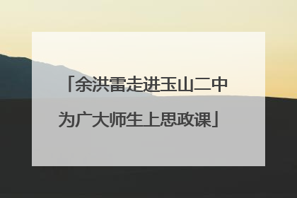 余洪雷走进玉山二中为广大师生上思政课