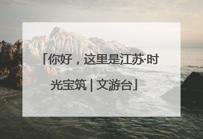 你好，这里是江苏·时光宝筑 | 文游台