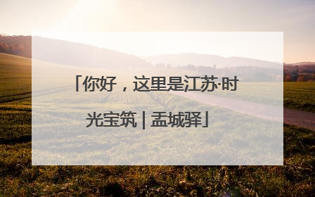 你好，这里是江苏·时光宝筑 | 盂城驿