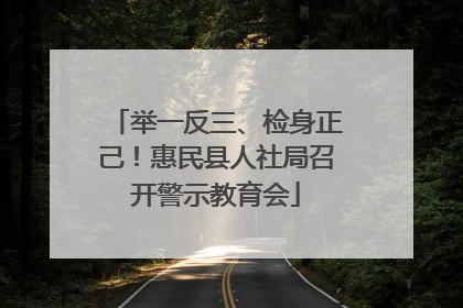 举一反三、检身正己！惠民县人社局召开警示教育会