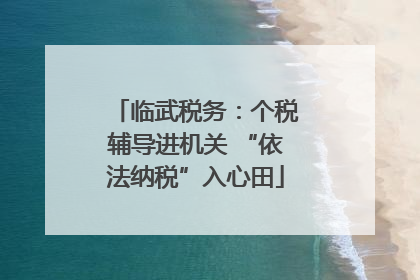 临武税务：个税辅导进机关 “依法纳税”入心田