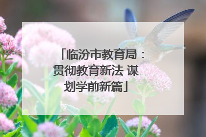 临汾市教育局：贯彻教育新法 谋划学前新篇