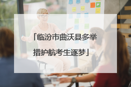 临汾市曲沃县多举措护航考生逐梦