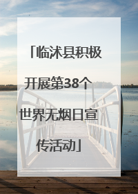 临沭县积极开展第38个世界无烟日宣传活动