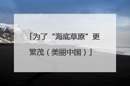 为了“海底草原”更繁茂（美丽中国）
