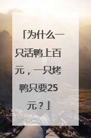 为什么一只活鸭上百元，一只烤鸭只要25元？