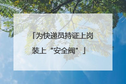为快递员持证上岗装上“安全阀”