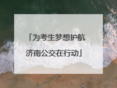 为考生梦想护航 济南公交在行动