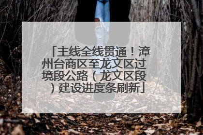 主线全线贯通！漳州台商区至龙文区过境段公路（龙文区段）建设进度条刷新