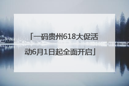 一码贵州618大促活动6月1日起全面开启