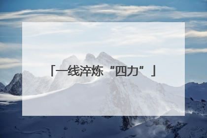 一线淬炼“四力”