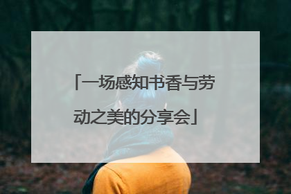 一场感知书香与劳动之美的分享会