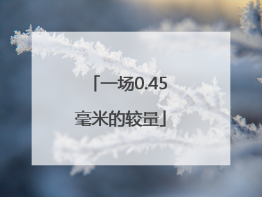 一场0.45毫米的较量