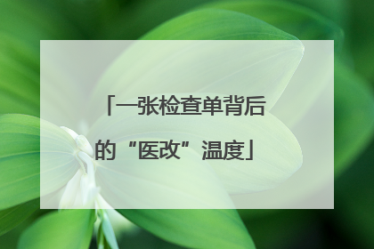 一张检查单背后的“医改”温度