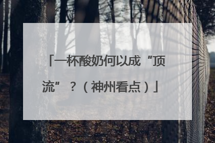 一杯酸奶何以成“顶流”？（神州看点）