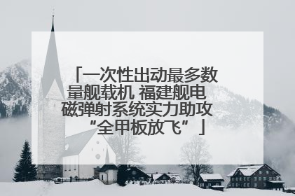 一次性出动最多数量舰载机 福建舰电磁弹射系统实力助攻“全甲板放飞”