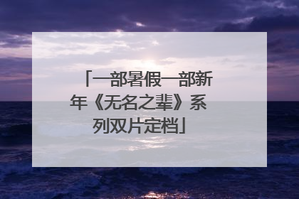 一部暑假一部新年《无名之辈》系列双片定档
