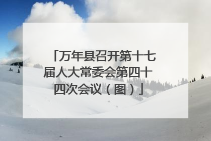 万年县召开第十七届人大常委会第四十四次会议（图）