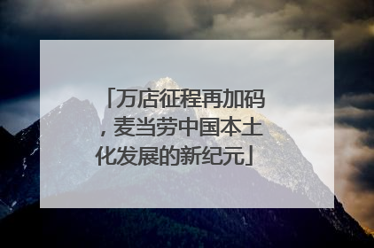 万店征程再加码，麦当劳中国本土化发展的新纪元