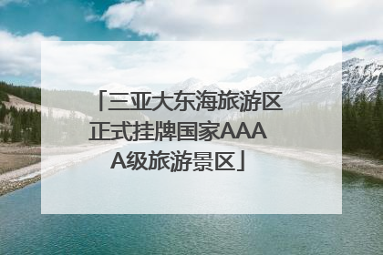 三亚大东海旅游区正式挂牌国家AAAA级旅游景区