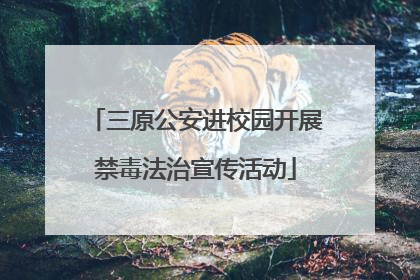 三原公安进校园开展禁毒法治宣传活动