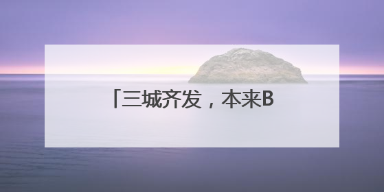 三城齐发，本来BENLAI以“功能面料基本款”加速一线城市门店拓图