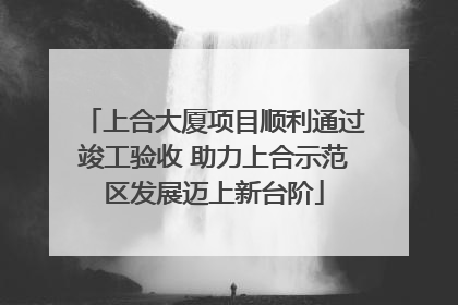 上合大厦项目顺利通过竣工验收 助力上合示范区发展迈上新台阶