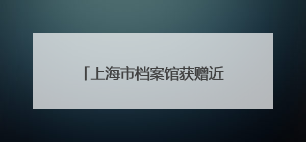 上海市档案馆获赠近500台海鸥相机，来看相机曾经的样子