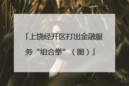 上饶经开区打出金融服务“组合拳”（图）