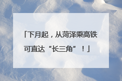下月起，从菏泽乘高铁可直达“长三角”！