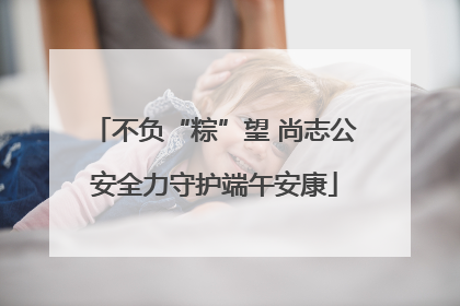 不负“粽”望 尚志公安全力守护端午安康
