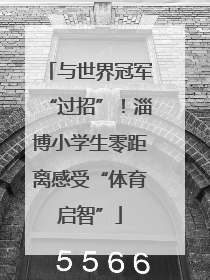 与世界冠军“过招”！淄博小学生零距离感受“体育启智”