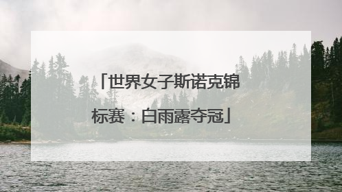 世界女子斯诺克锦标赛：白雨露夺冠