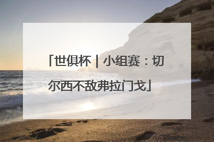世俱杯｜小组赛：切尔西不敌弗拉门戈