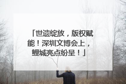 世遗绽放，版权赋能！深圳文博会上，鲤城亮点纷呈！